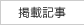 �f�ڋL��