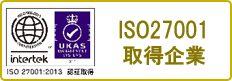 ISO27001取得企業
