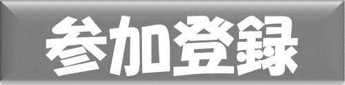 参加登録